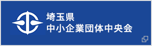 埼玉県中小企業団体中央会